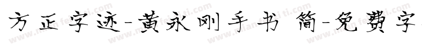 方正字迹-黄永刚手书 简字体转换